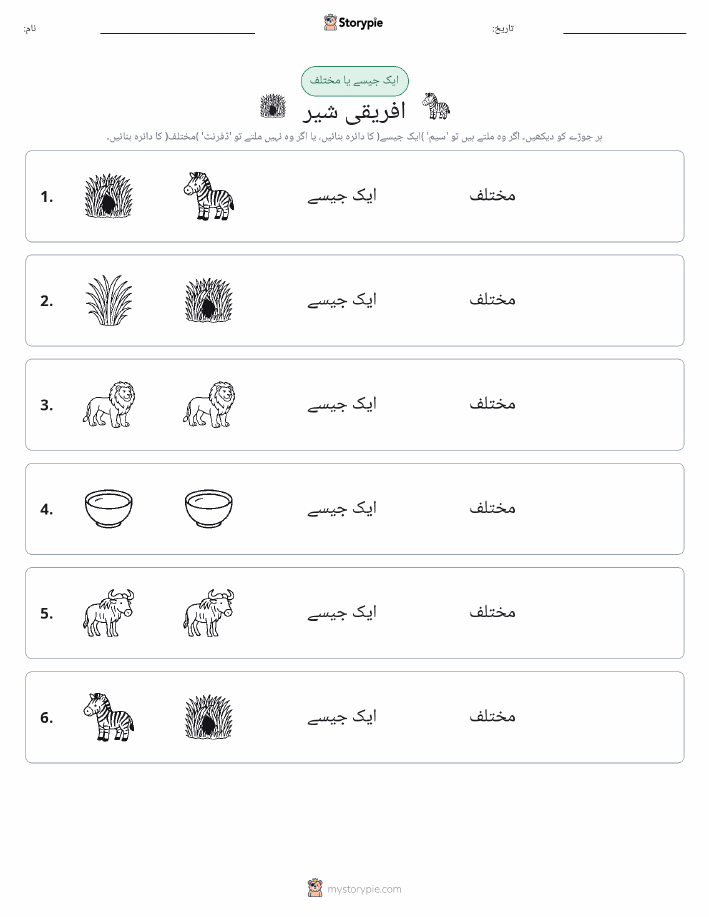 ایک جیسا یا مختلف