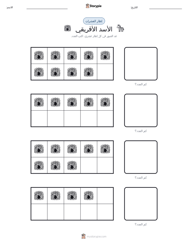 إطار العشرة
