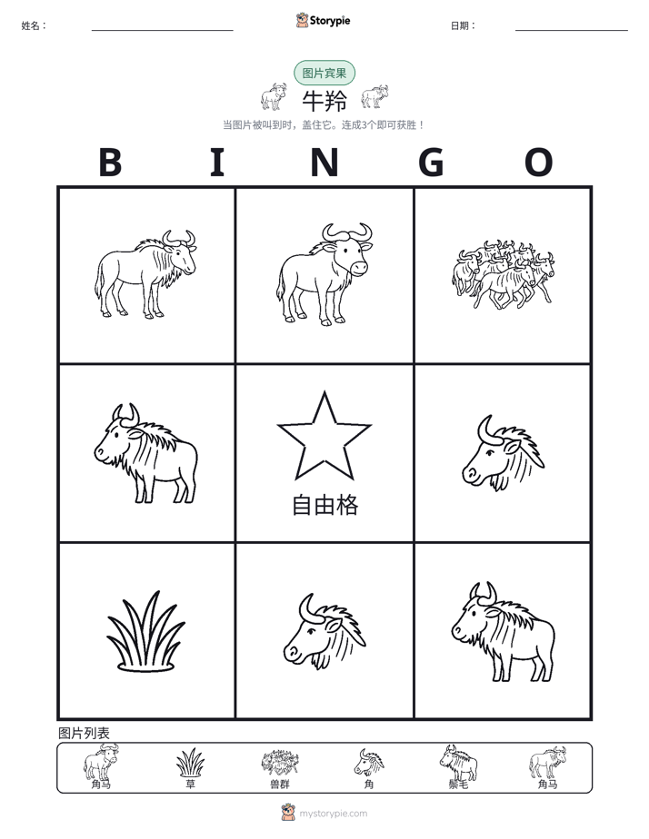 图片宾果