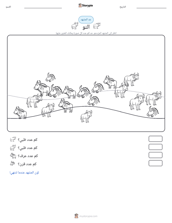 مشهد العد