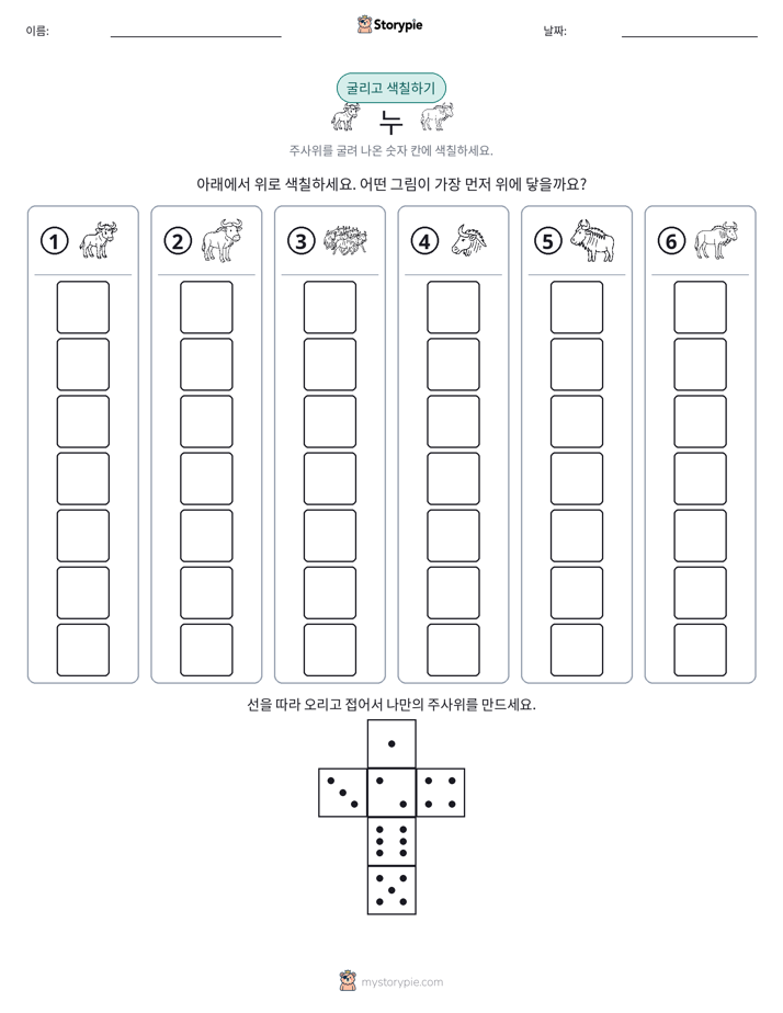 롤 & 색칠하기