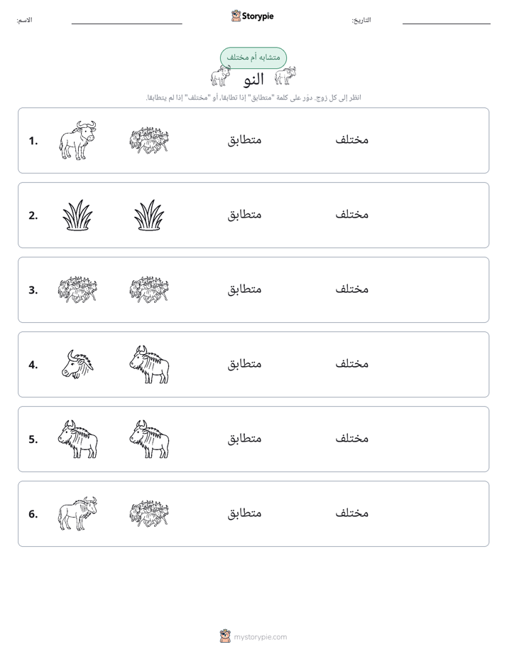 نفس أو مختلف