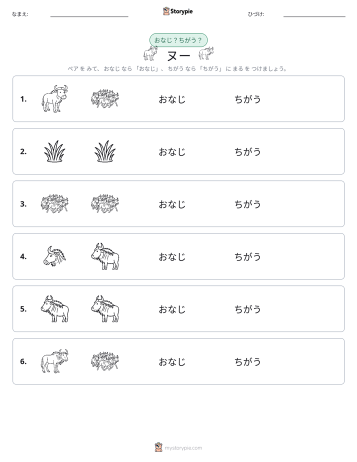同じか違うか