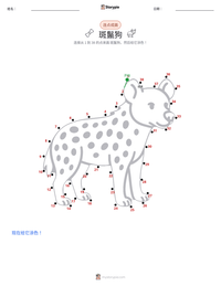 斑鬣狗 可打印工作表预览