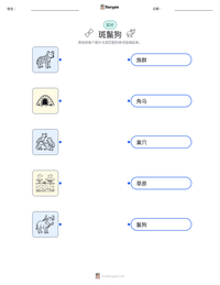 斑鬣狗 可打印工作表预览