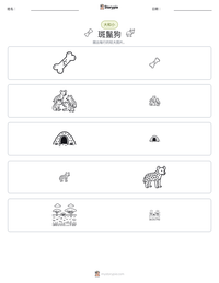 斑鬣狗 可打印工作表预览