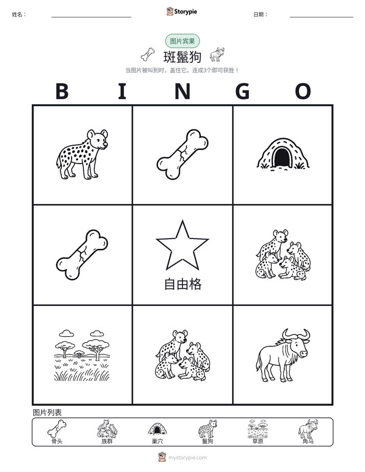图片宾果