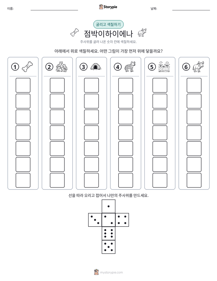 롤 & 색칠하기