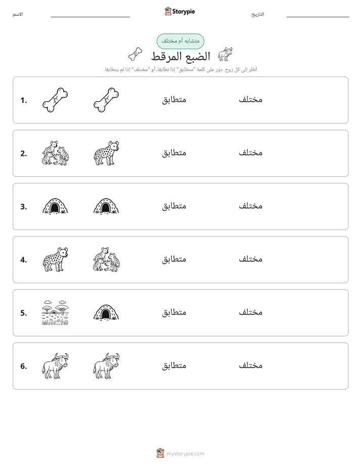 نفس أو مختلف
