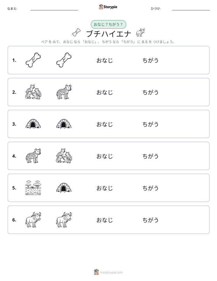 同じか違うか