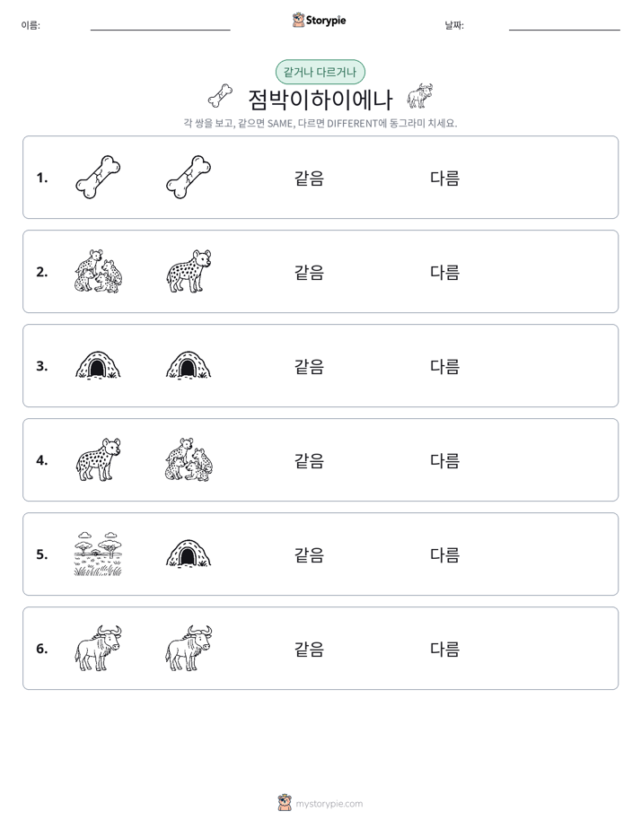 같은 것 또는 다른 것