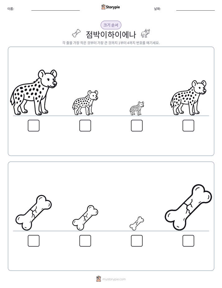 크기 순서