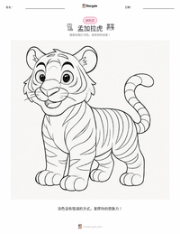 孟加拉虎 着色页，适合儿童
