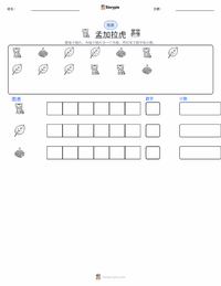 孟加拉虎 可打印工作表预览
