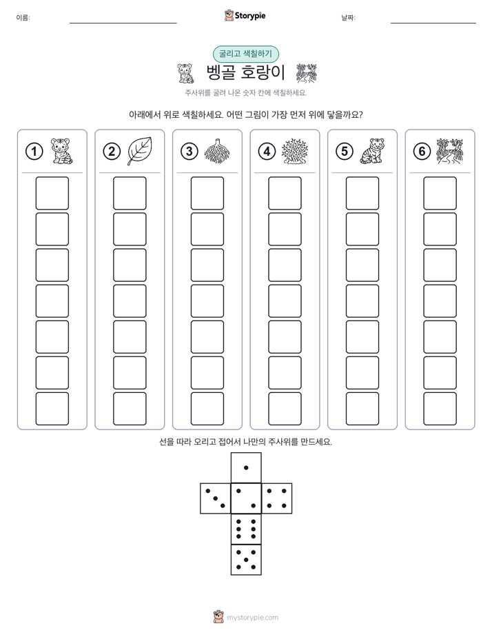 롤 & 색칠하기