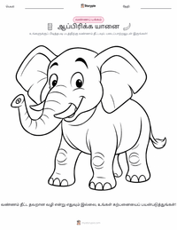 ஆப்பிரிக்க யானை குழந்தைகளுக்கான வரையல் பக்கம்