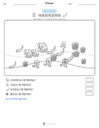 아프리카코끼리 인쇄 가능한 워크시트 미리보기