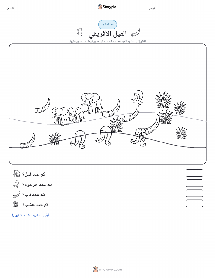 مشهد العد