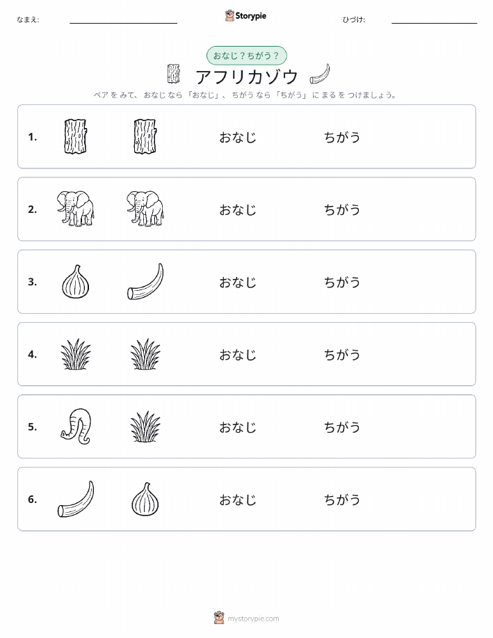 同じか違うか