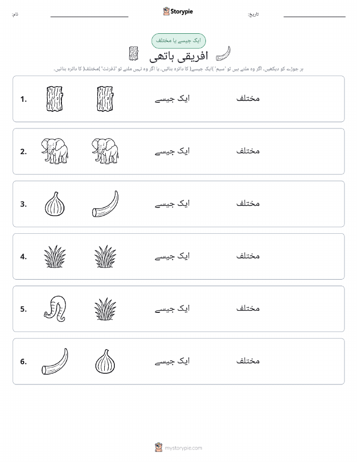 ایک جیسا یا مختلف