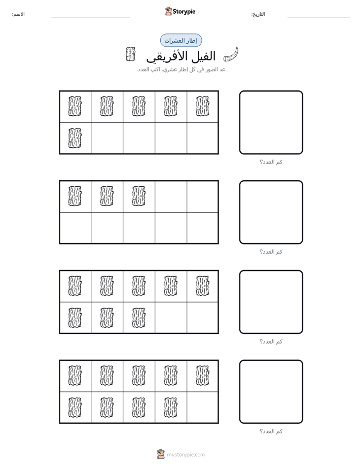 إطار العشرة