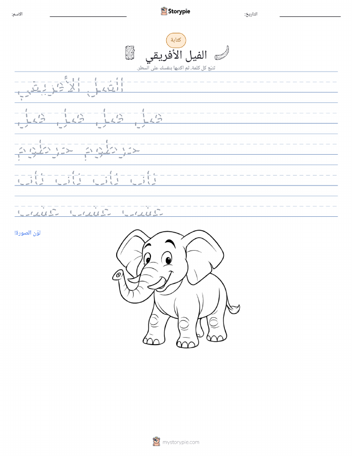 تمرين الكتابة