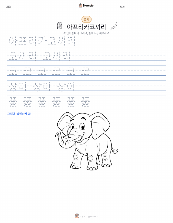 쓰기 연습