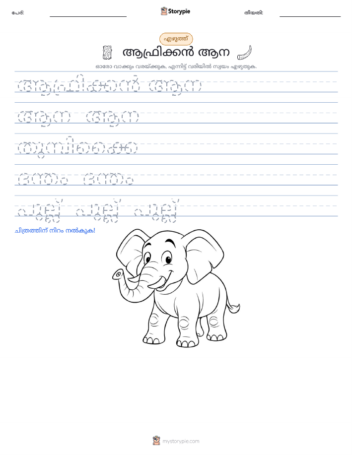 എഴുത്ത് പരിശീലനം