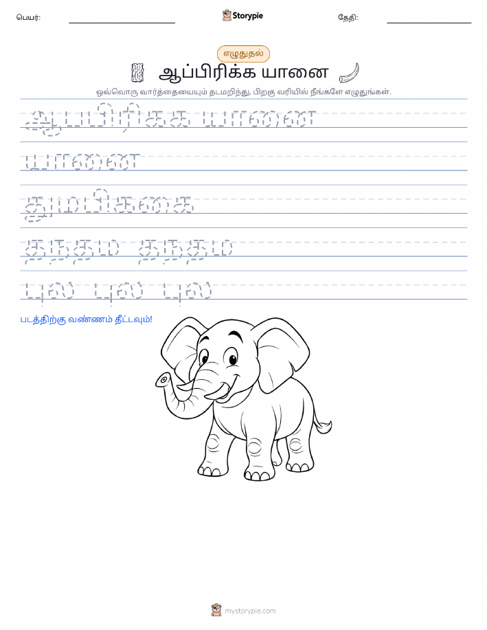 எழுத்து பயிற்சி