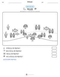 핵심종 인쇄 가능한 워크시트 미리보기