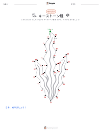 キーストーン種 の印刷可能ワークシートプレビュー