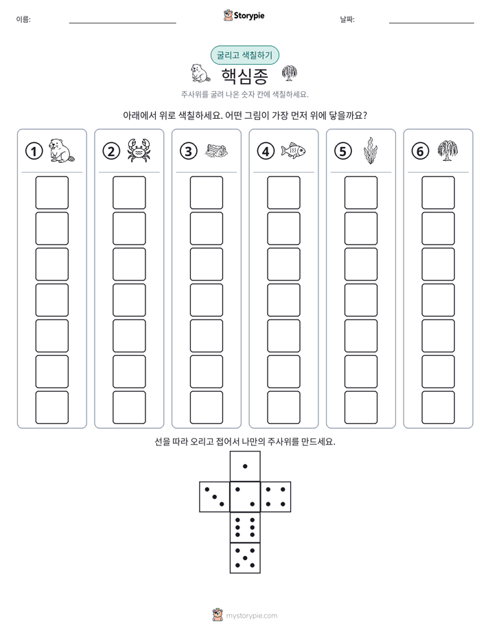 롤 & 색칠하기