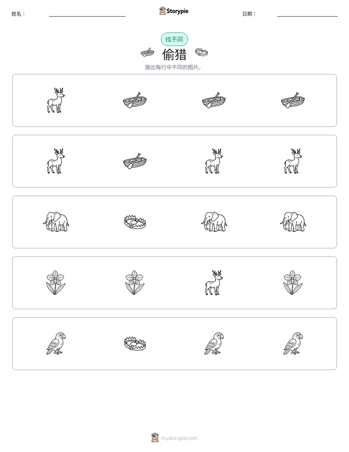 找不同