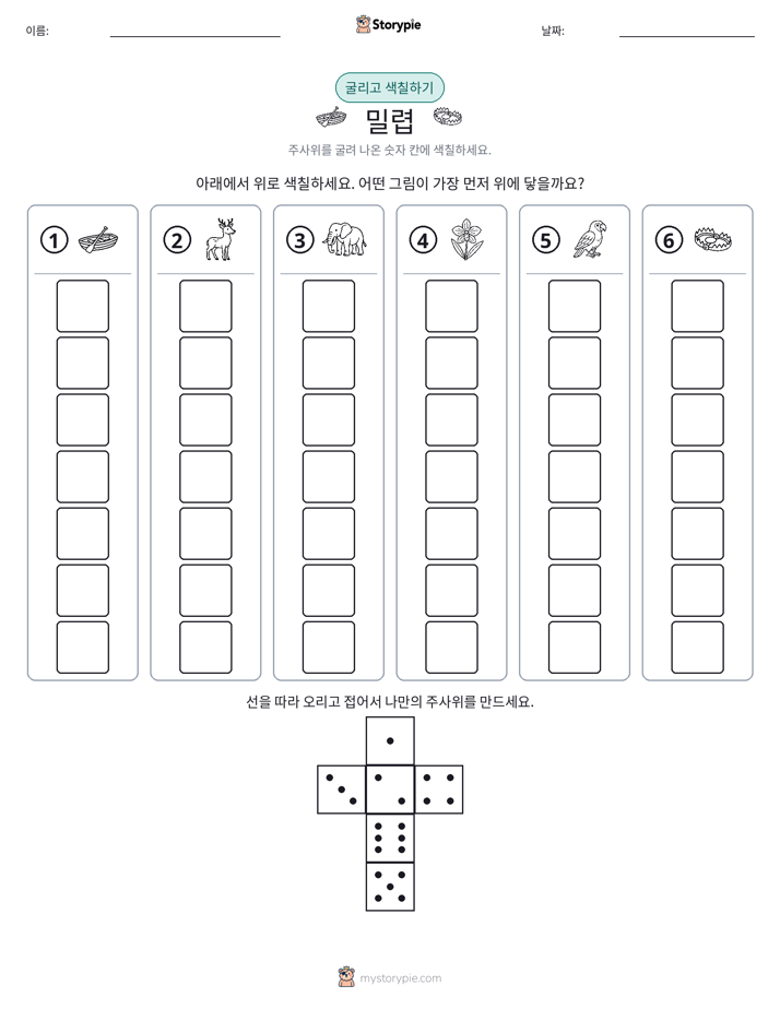 롤 & 색칠하기