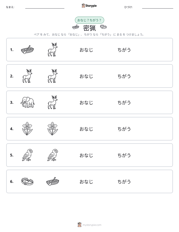 同じか違うか