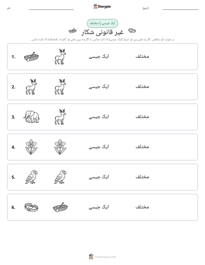 ایک جیسا یا مختلف