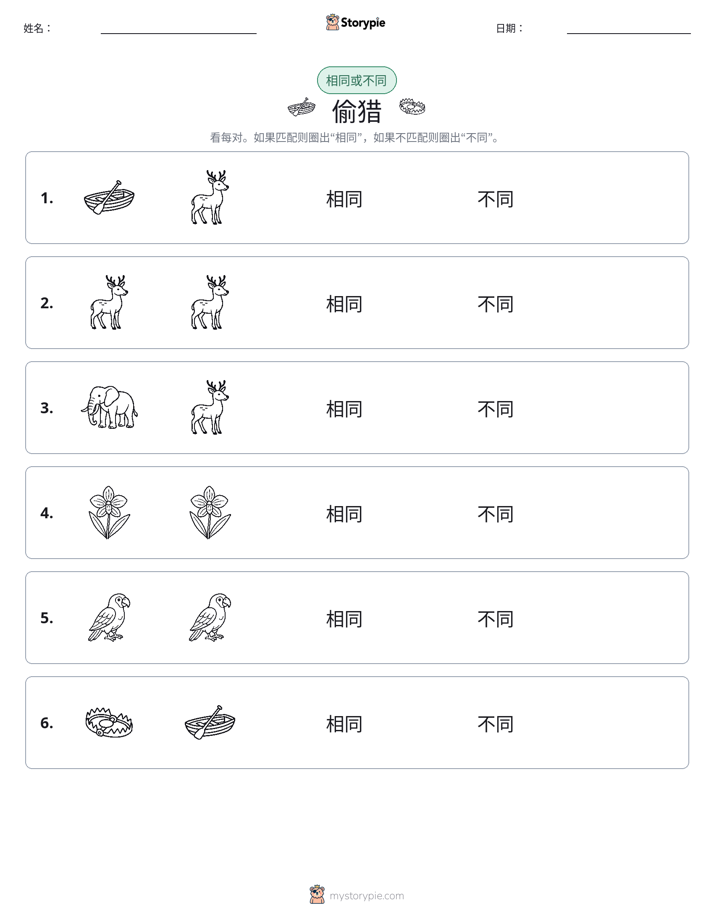 相同或不同