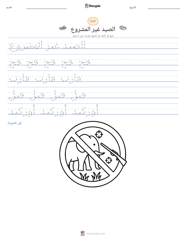 تمرين الكتابة