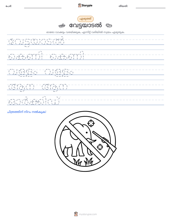 എഴുത്ത് പരിശീലനം