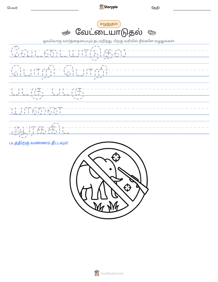 எழுத்து பயிற்சி