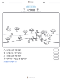 초식동물 인쇄 가능한 워크시트 미리보기