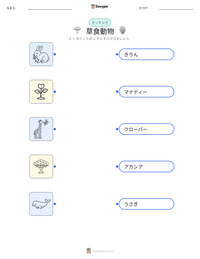草食動物 の印刷可能ワークシートプレビュー