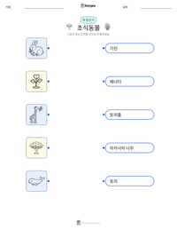 초식동물 인쇄 가능한 워크시트 미리보기