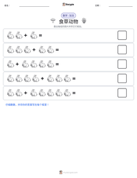 食草动物 可打印工作表预览