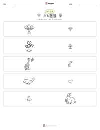 초식동물 인쇄 가능한 워크시트 미리보기