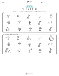 초식동물 인쇄 가능한 워크시트 미리보기