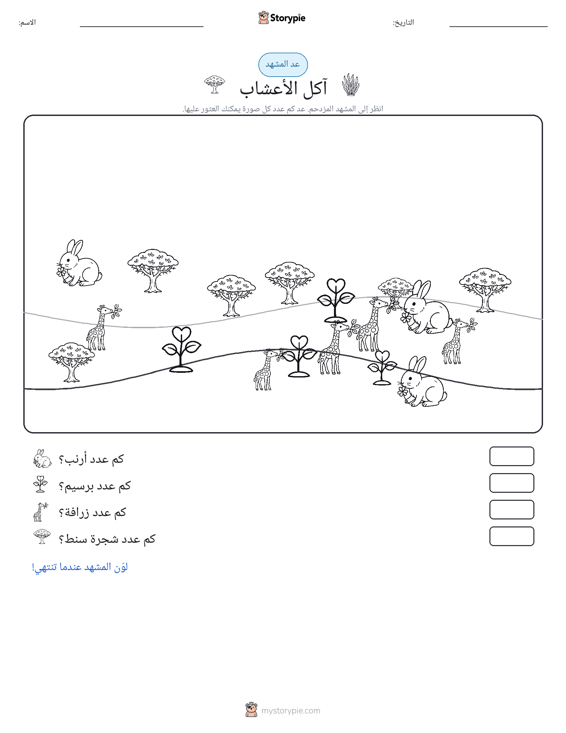 مشهد العد