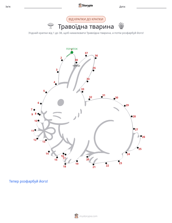 З'єднай точки