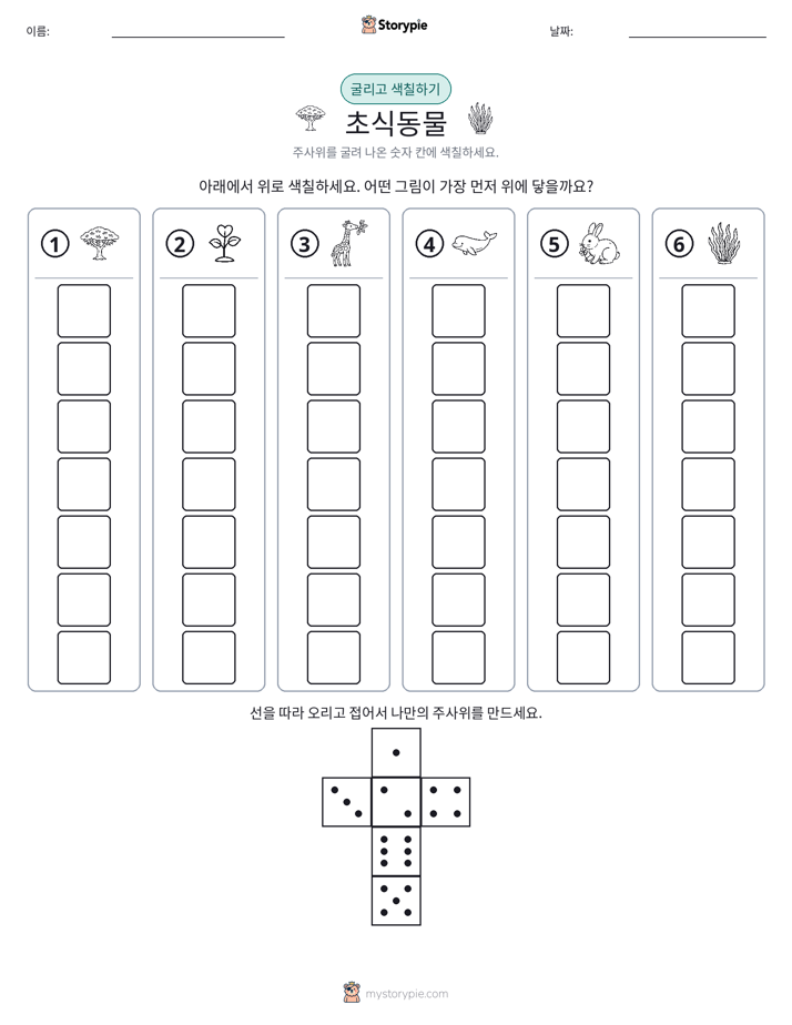 롤 & 색칠하기