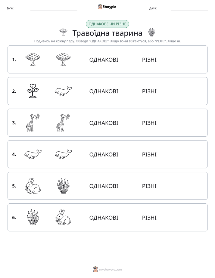 Однакові чи різні